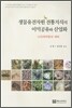 생물유전자원 전통지식의 이익공유와 산업화