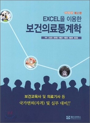 EXCEL을 이용한 보건의료통계학