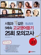 시험과 똑같은 5배속 고교영어듣기 25회 모의고사 고1 (2012년)