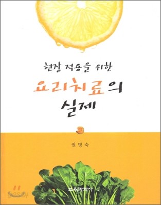 요리치료의 실제