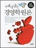 누워서 읽는 경영학원론