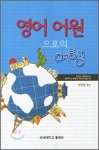 영어 어원으로의 여행