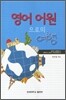 영어 어원으로의 여행
