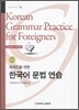 외국인을 위한 한국어 문법 연습 중급