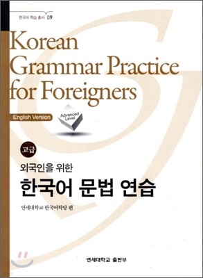 외국인을 위한 한국어 문법 연습 고급