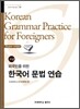 외국인을 위한 한국어 문법 연습 고급