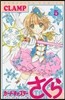 カ-ドキャプタ-さくら クリアカ-ド編  5
