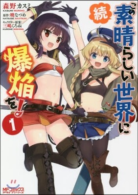 續.この素晴らしい世界に爆焰を!   1