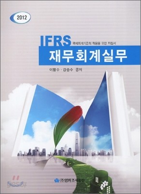 IFRS 재무회계실무 2012