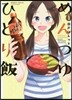 めんつゆひとり飯   1