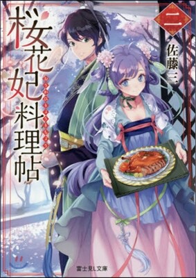 櫻花妃料理帖(2)