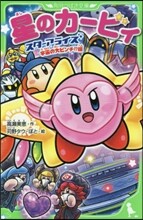星のカ-ビィ スタ-アライズ 宇宙の大ピンチ!?編
