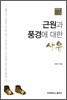 근원과 풍경에 대한 사유