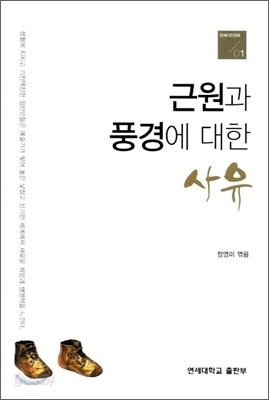 근원과 풍경에 대한 사유