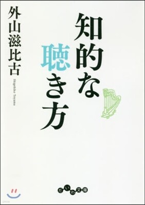 知的な聽き方