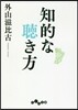 知的な聽き方