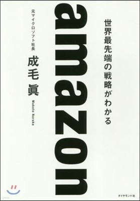 amazon 世界最先端の戰略がわかる