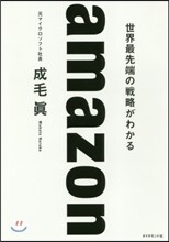 amazon 世界最先端の戰略がわかる