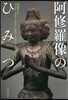 阿修羅像のひみつ 興福寺中金堂落慶記念