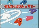 せんたくばさみのサミ-