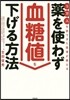 藥を使わず血糖値を下げる方法