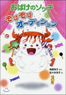 おばけのソッチ ぞびぞびオ-ディション