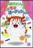 おばけのソッチ ぞびぞびオ-ディション