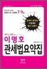 이명호 관세법 요약집
