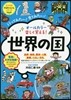 オ-ルカラ-樂しく覺える!世界の國