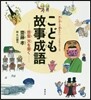 こども事故成語 怒髮天を衝く