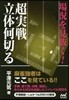 場況を見拔く!超實戰立體何切る