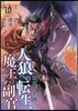 人狼への轉生,魔王の副官(10)戰神の王國