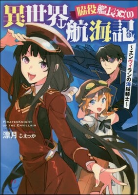 脇役船長の異世界航海記 エンヴィランの海賊騎士