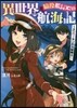 脇役船長の異世界航海記 エンヴィランの海賊騎士