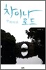 차이나로드