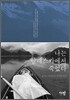 나는 알래스카에서 죽었다