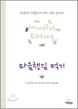 마음챙김 먹기