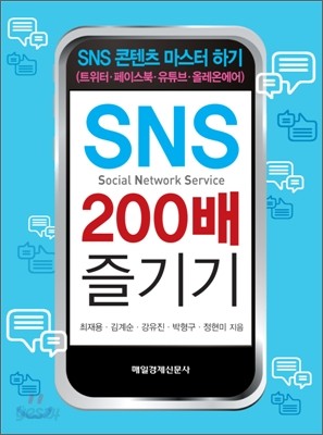 SNS 200배 즐기기