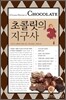 초콜릿의 지구사
