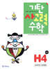 기탄 사고력 수학 H단계 4 (초등 4)
