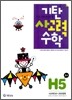 기탄 사고력 수학 H단계 5 (초등 4)