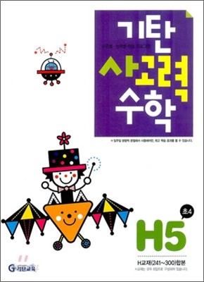 기탄 사고력 수학 H단계 5 (초등 4)