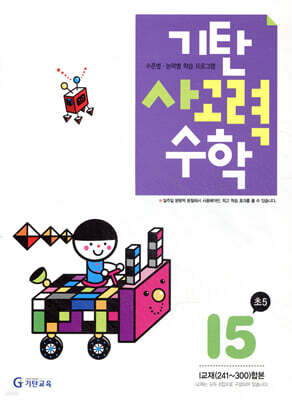 기탄 사고력 수학 I단계 5 (초등5)