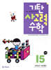 기탄 사고력 수학 I단계 5 (초등5)