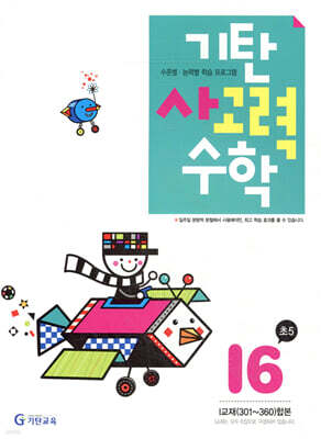 기탄 사고력 수학 I단계 6 (초등5)