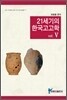 21세기의 한국고고학 5