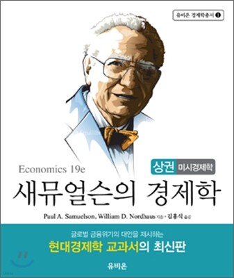 새뮤얼슨의 경제학 (상) 미시경제학