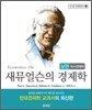 새뮤얼슨의 경제학 (상) 미시경제학