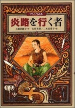炎路を行く者