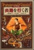 炎路を行く者